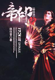 帝印诀五个印分别是什么