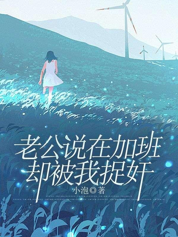 老公一直说加班是不是出轨了