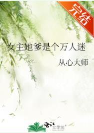 女主万人迷穿书