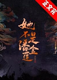 她不是潘金莲晋江