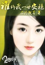 谁许我一世安稳三月微草晋江