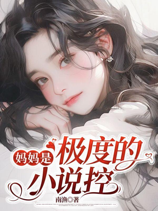 主角妈妈是超级严重的儿子控