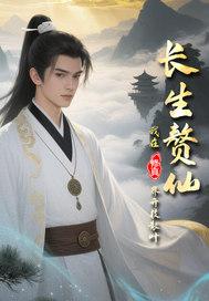 长生仙尊做赘婿