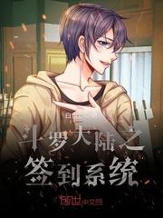 穿越斗罗大陆之签到系统