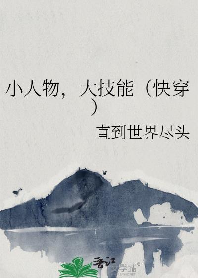 小人物的快穿日常全文免费阅读