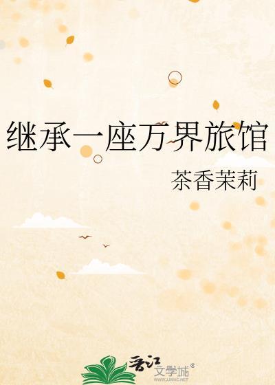继承一座万界旅馆的