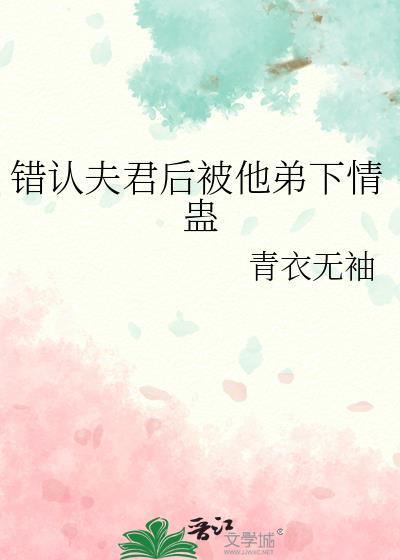 认错夫君切片以后笔趣阁