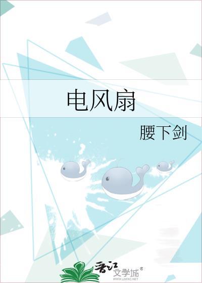 电风扇打一个数字