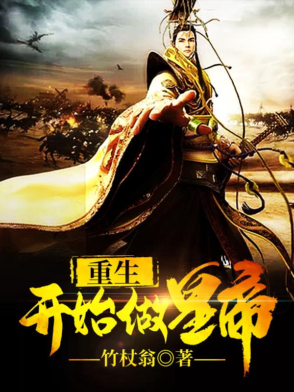 重生开始做黄帝