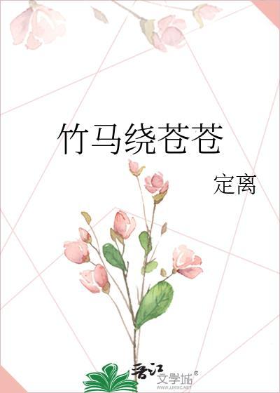竹马绕床来 寸心