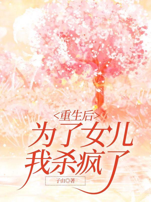 重生后我为了护失狂魔