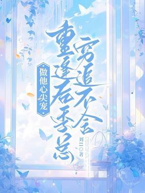 做他的心尖宝夜雪