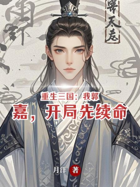 重生三国郭嘉之弟