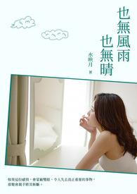 也无风雨也无晴的理解