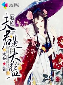 我的夫君是太监总管 段正忠