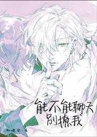 能不能聊天别撩我gl