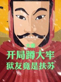 狱友竟是扶苏在线试听