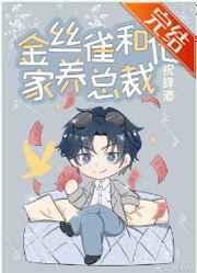 金丝雀和他家养总裁阅读