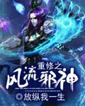 重生之风流邪神百度百科