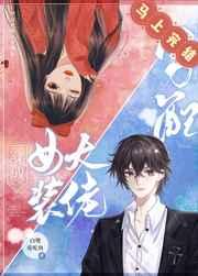 穿成女装大佬男配TXT