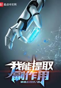 我能提取副作用起点