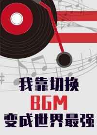 我靠切换bgm成为世界最强40
