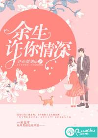 许你余生更缠情