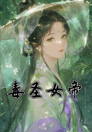 毒女神医免费阅读全文