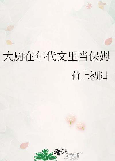 大厨在年代文里当保姆结局