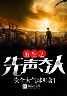 重生之先声夺人类似推荐