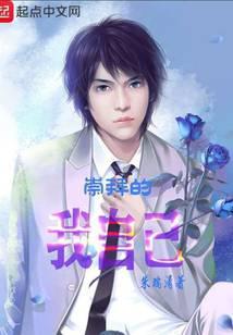 我崇拜我自己英文