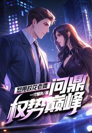 问鼎权势巅峰免费阅读