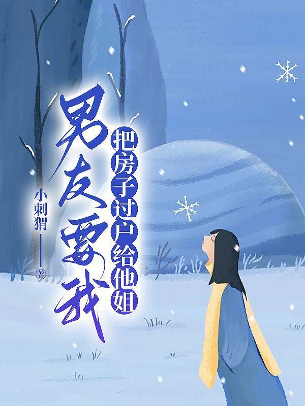 男朋友要我把房子卖了和他买一套大房子