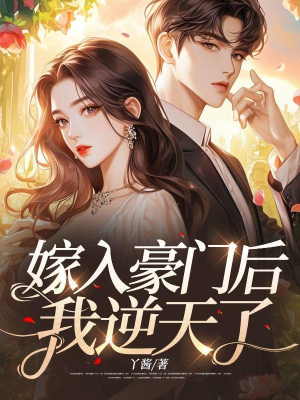 嫁入豪门后我躺红了_绛诸