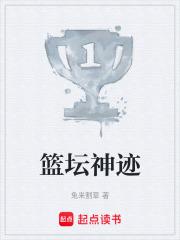 篮坛神迹123读书网