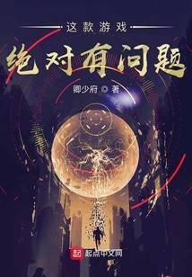 这款游戏绝对有问题英文