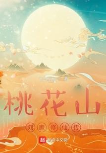 桃花山刘家修仙传 TXT