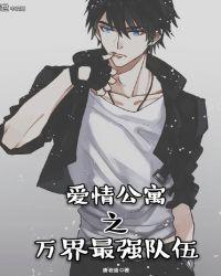 爱情公寓之万界最强队伍类似