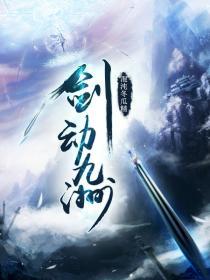 剑动九天最新章节