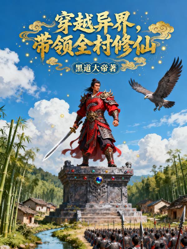 穿越异界带系统种田