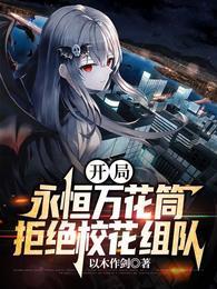 拒绝校花组队 以木作剑