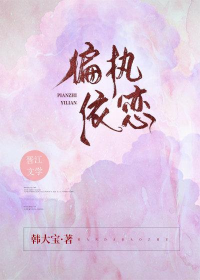 偏执依恋无防盗