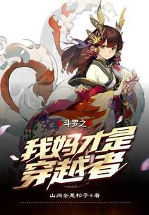 斗罗之我妈才是穿越者 山间全是松子