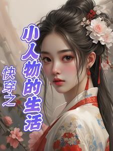 快穿之小人物的生活抖音