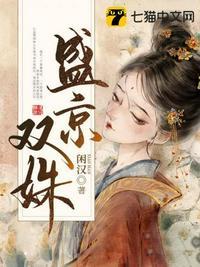 盛京双姝TXT全文