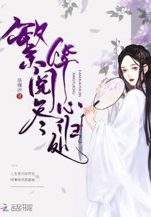 将门嫡女之定乾坤免费阅读千山茶客