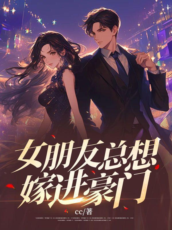 女朋友想嫁给你