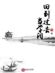 回到过去当开始