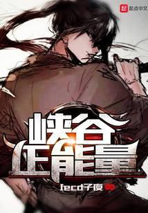 峡谷正能量笔趣阁