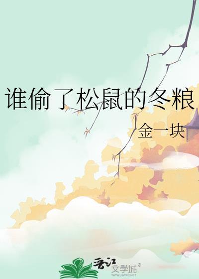 谁偷了松鼠的冬粮金一块